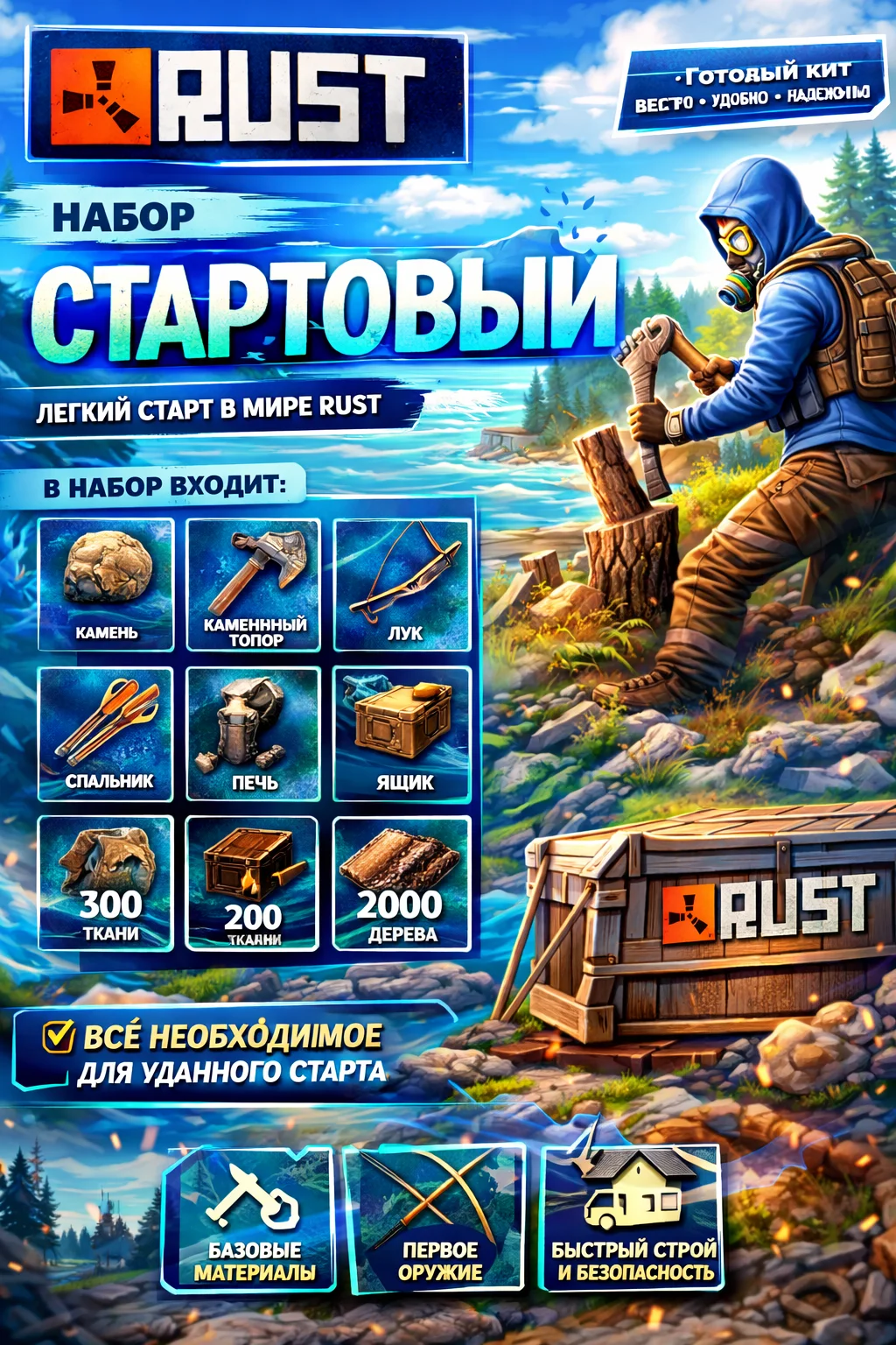 Стартовый набор